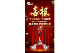 2019金瑞營銷獎”之最佳創意營銷案例獎