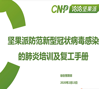 公司組織全員開展《安全生產管理培訓》及《防範新型冠狀病毒培訓》