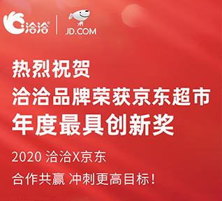 洽洽品牌榮獲京東超市頒發的年度最具創新獎！